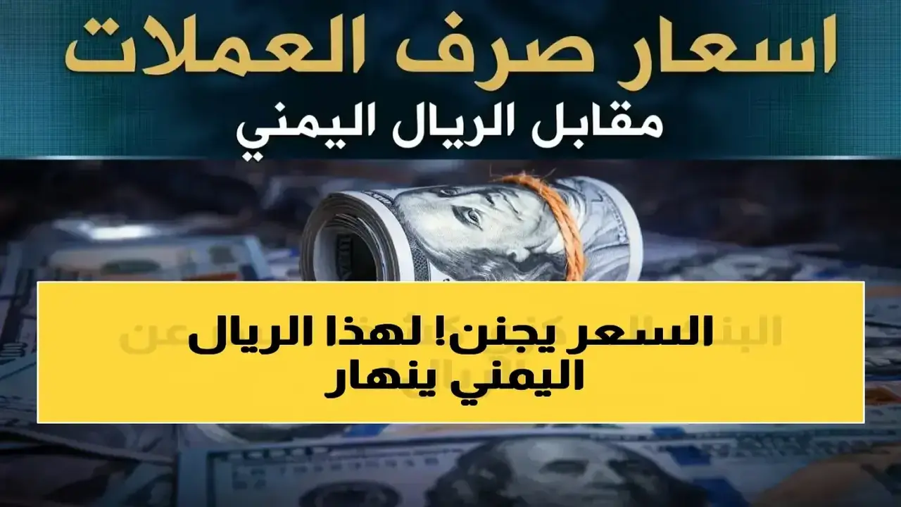 سعر الدولار في عدن يتجاوز 1580 ريال وسط أزمة اقتصادية في اليمن